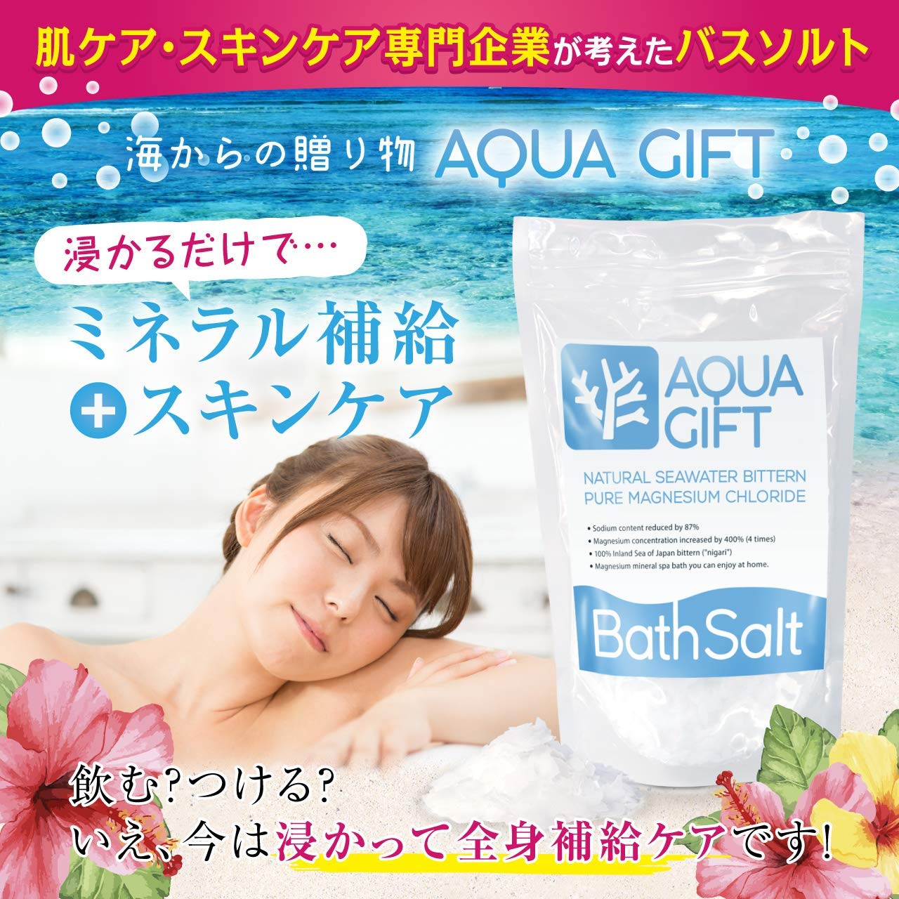 入浴剤 バスソルト AQUA GIFT 国産 マグネシウム 保湿 浴用化粧品 30回分 計量スプーン付