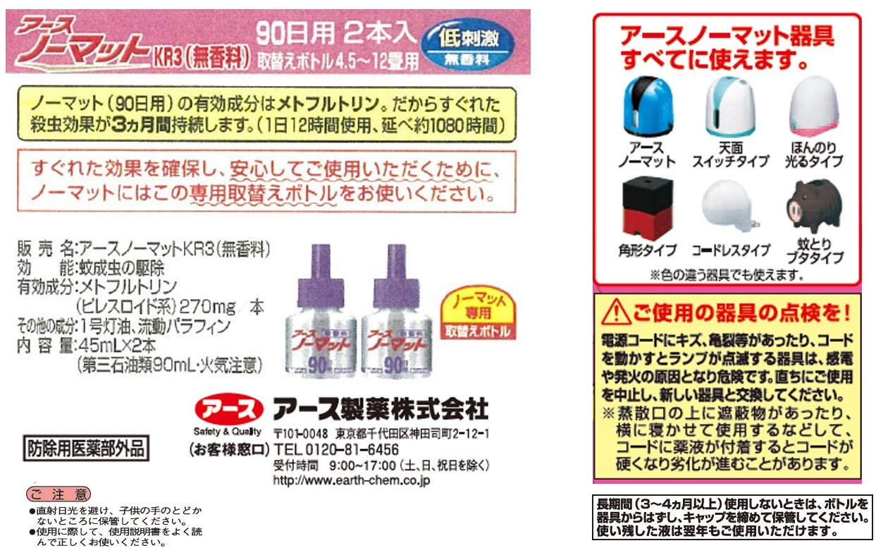 アースノーマット 90日用 無香料 [4.5-12畳用 取替ボトル2本入]