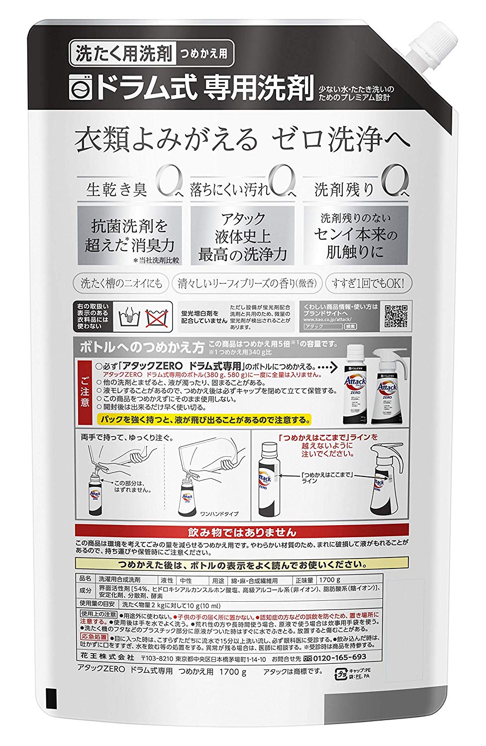 【大容量】アタック ZERO(ゼロ) 洗濯洗剤 液体 ドラム式専用 詰め替え 1700g (約5倍分)