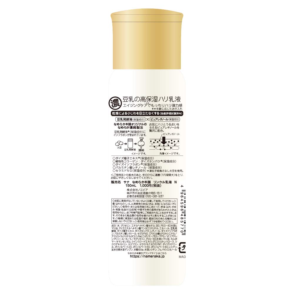 なめらか本舗 リンクル乳液N 150mL