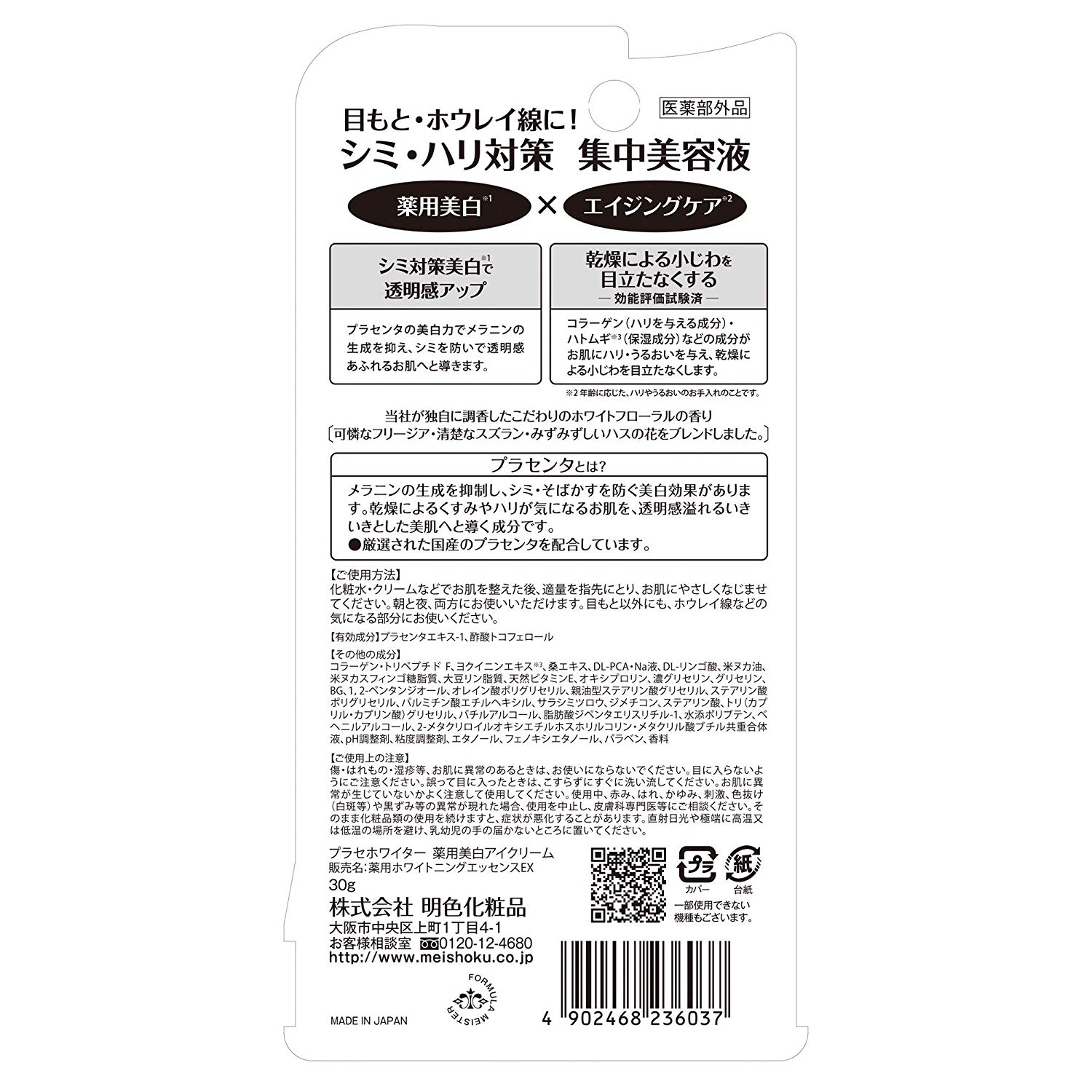 プラセホワイター 薬用美白アイクリーム (医薬部外品) 単品 30g