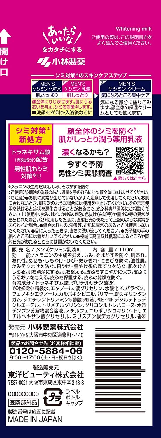 メンズケシミン乳液 男のシミ対策 110ml 【医薬部外品】