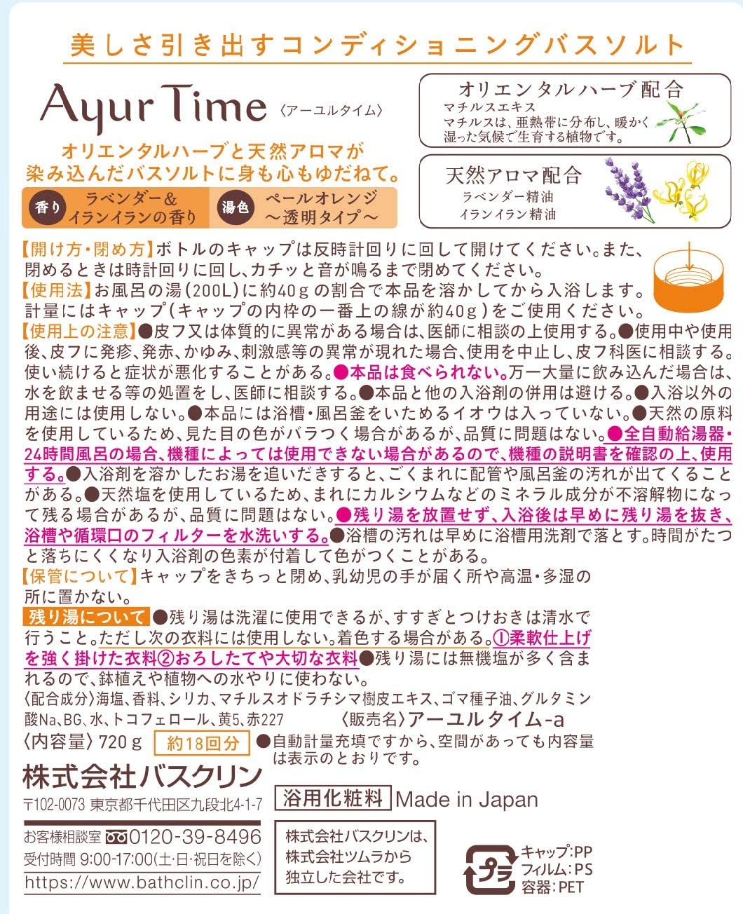 アーユルタイム バスソルト 入浴剤 ラベンダー&amp;イランイランの香り 720g