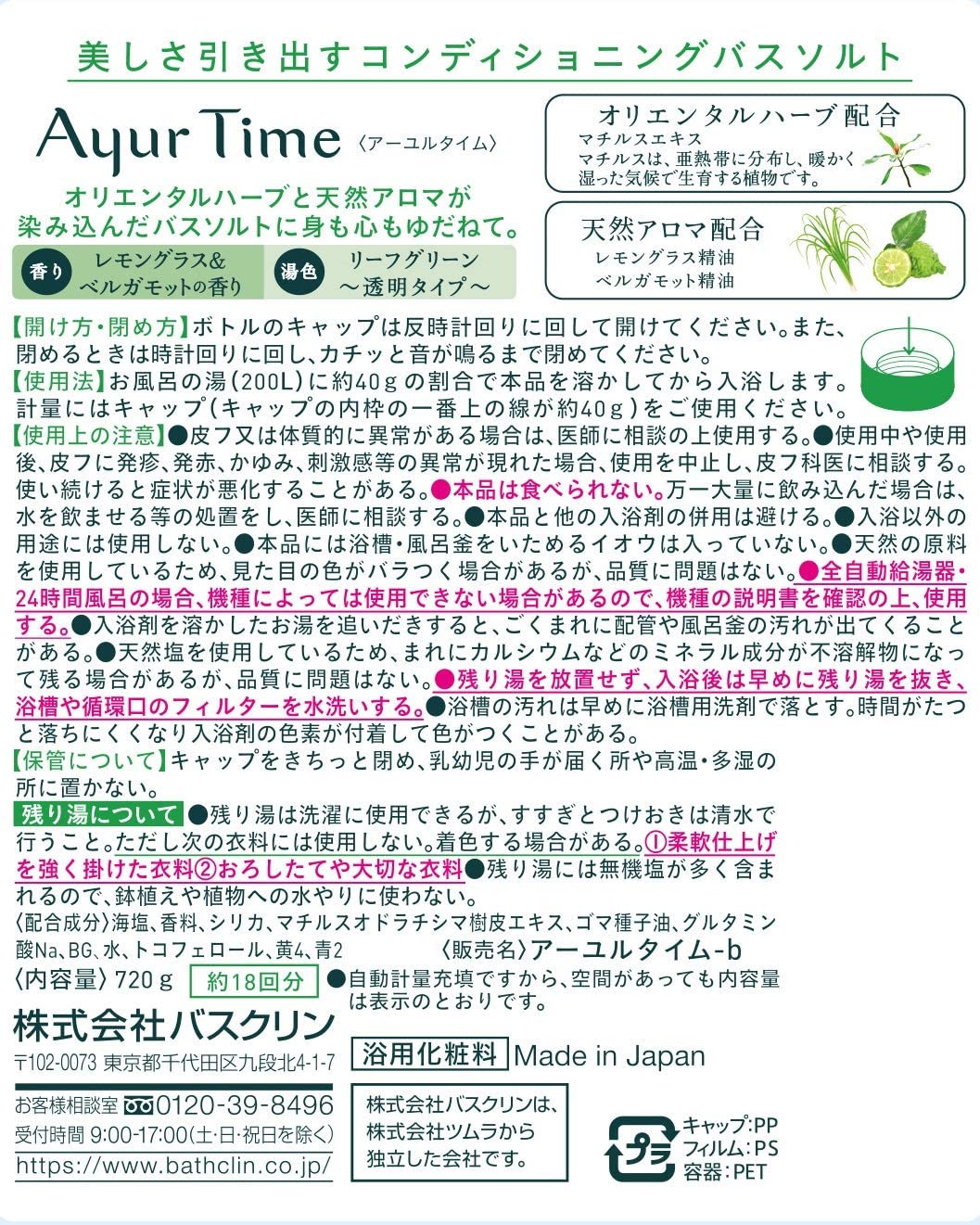 アーユルタイム バスソルト 入浴剤 レモングラス&amp;ベルガモットの香り 720g