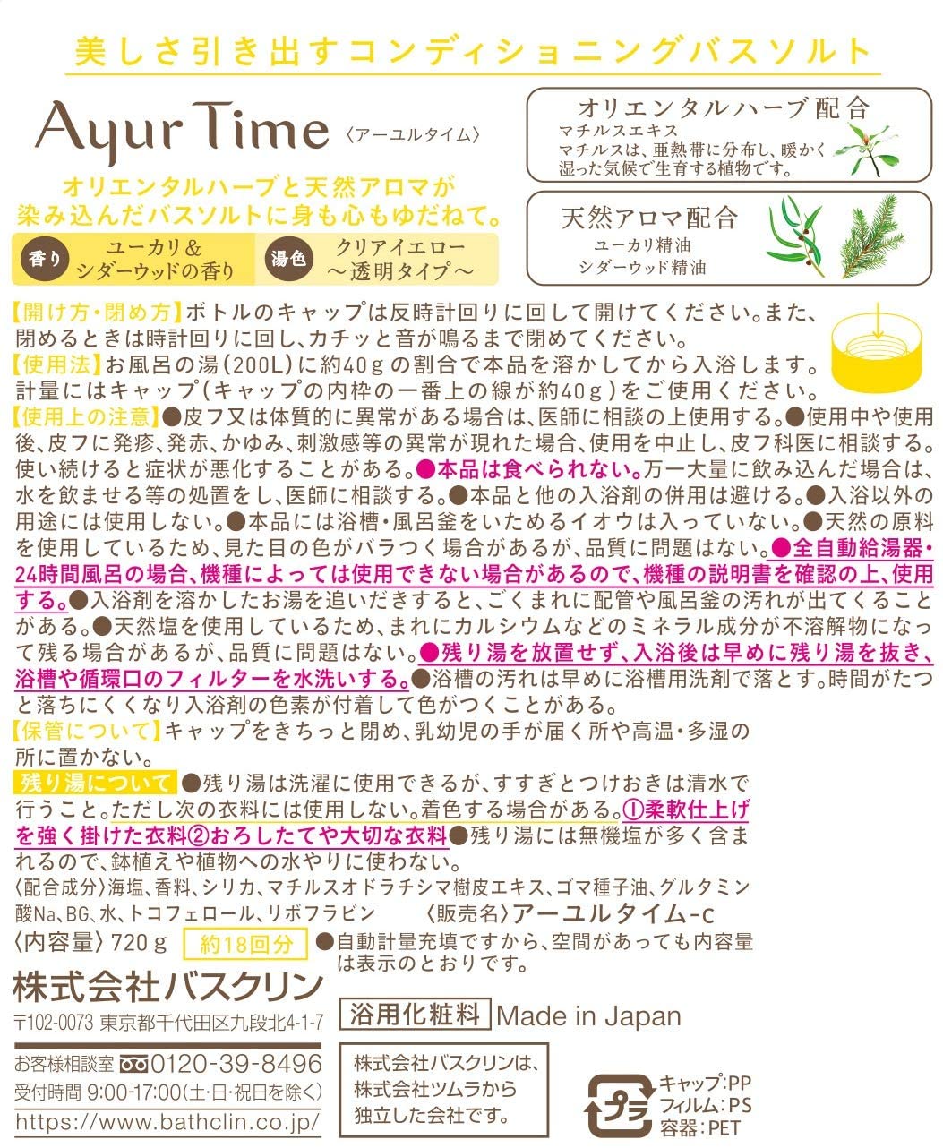 アーユルタイム バスソルト 入浴剤 ユーカリ&amp;シダーウッドの香り720g
