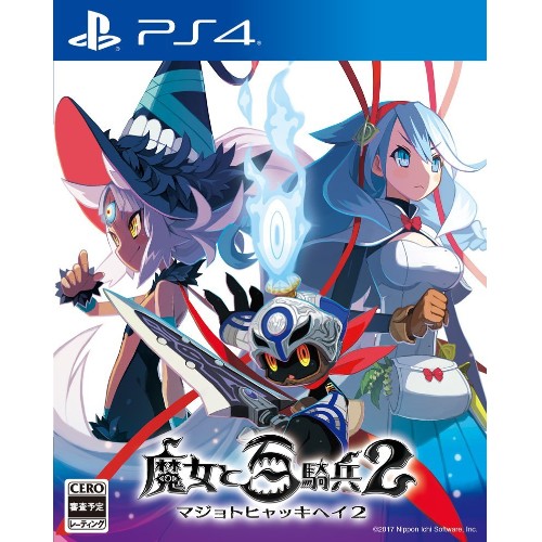 魔女と百騎兵2