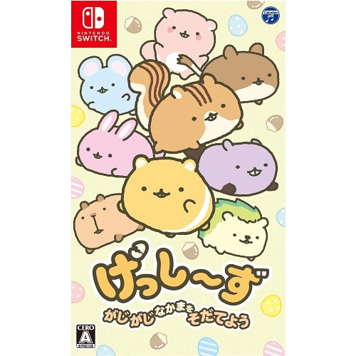 げっし~ず がじがじなかまをそだてよう