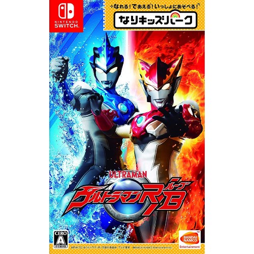 なりキッズパーク ウルトラマン R/B（ルーブ）