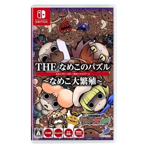 THEなめこのパズル ~なめこ大繁殖~ -Switch