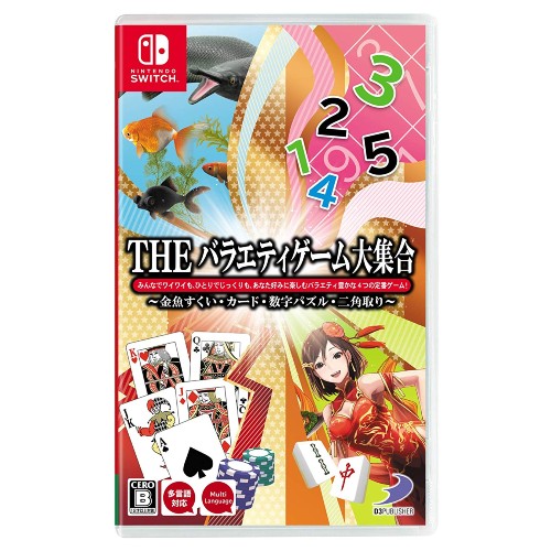 THE バラエティゲーム大集合~金魚すくい・カード・数字パズル・二角取り~ -Switch