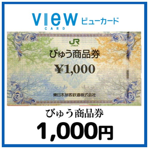 びゅう商品券（1,000円）