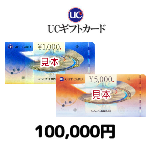 UCギフトカード（100,000円）