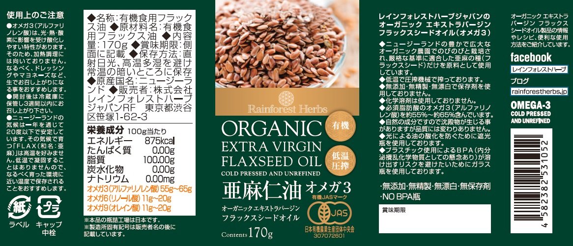 JASオーガニック認定 エキストラ バージン フラックスシードオイル 有機 亜麻仁油 170g 1本 organic extra virgin flaxseed oil