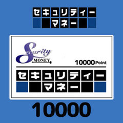 セキュリティーマネー（10000円）
